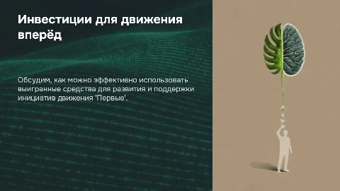 Инвестиции для движения вперёд