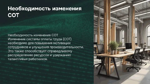 Почему необходимо изменить СОТ