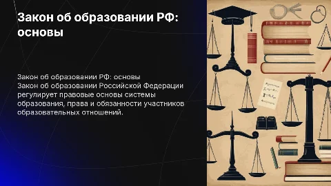 Закон образования Российской Федерации
