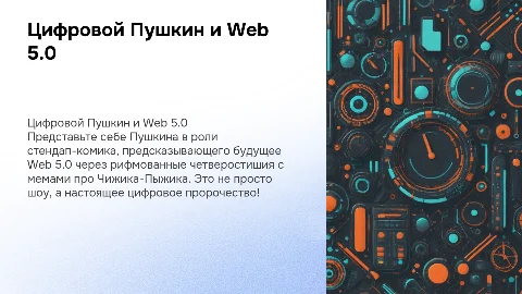 Цифровой Пушкин в стиле стендап-комика и Web 5.0