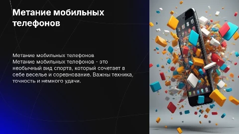 метание мобильных телефонов