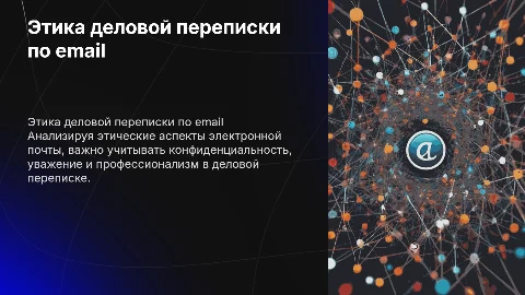 Этика и использование электронной почты в деловой переписке