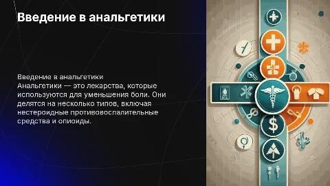 Анальгетики