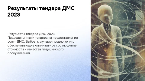 Результаты тендера ДМС