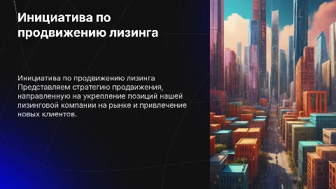 Инициатива по продвижению лизинговой компании