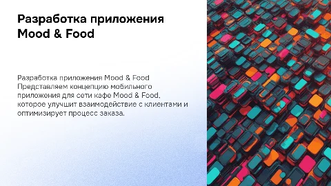 Разработка мобильного приложения для сети кафе Mood & Food