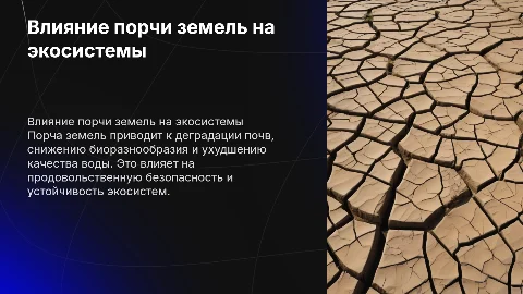 Порча земель