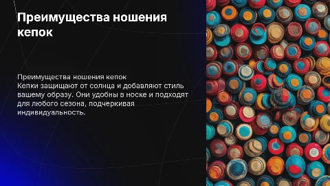 Носите кепки