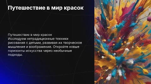 Путешествие в мир красок: техники рисования с детьми