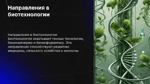 Направления биотехнологии