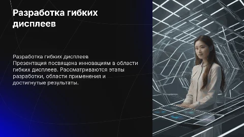 Разработка гибких дисплеев: инновации и практические результаты