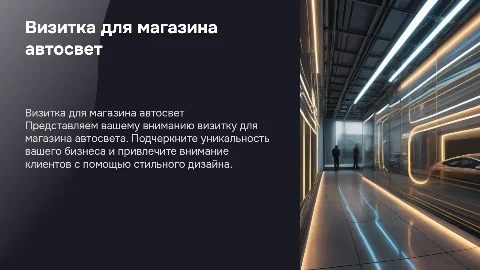 визитка для магазина автосвет