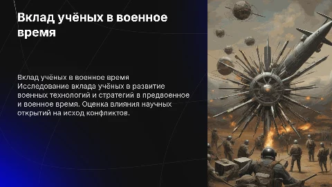 Вклад учёных в военное и предвоенное время