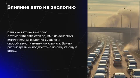 Влияние автомобилей на загрязнение окружающей среды