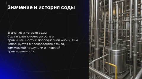 значение соды в народном хозяйстве и история производства соды