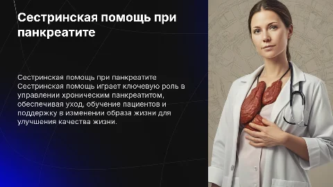 СЕСТРИНСКАЯ ПОМОЩЬ ПРИ ХРОНИЧЕСКОМ ПАНКРЕАТИТЕ