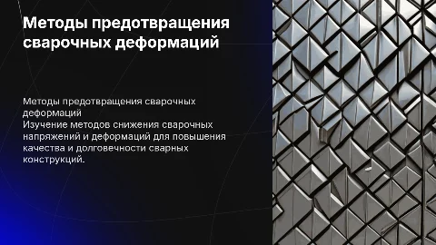 Методы предотвращения сварочных напряжений и деформаций
