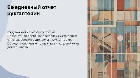 Ежедневный отчет, отражение услуг бухгалтерии