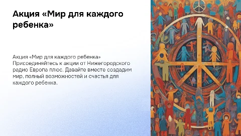 Презентация акции «Мир для каждого ребенка» от Европа Плюс