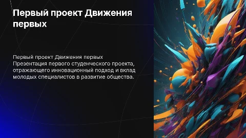 первый студенческий проект Движения первых