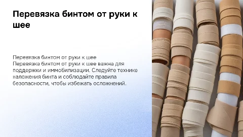 Перевязка бинтом от руки к шее: правила и безопасность
