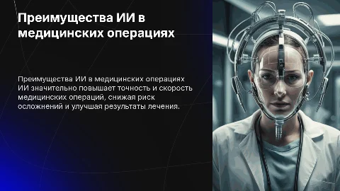 преимущества ии в медицинских операциях
