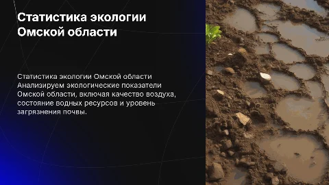 Статистика окружающей среды омской области