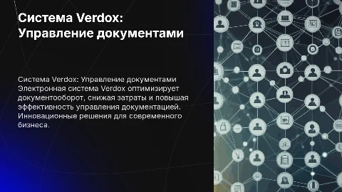 Система электронного документооборота Verdox