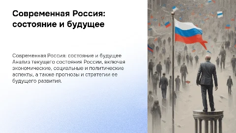 Оценка современного состояния России и перспективы ее развития
