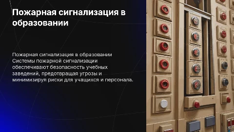 Применение систем пожарной сигнализации в учреждениях образования