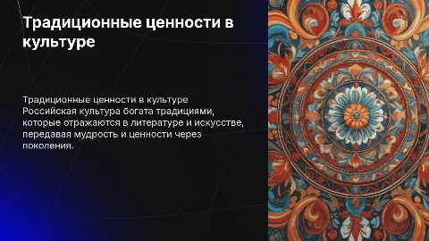 Традиционные ценности российской культуры через литературу и исскуство