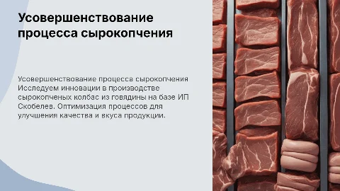 Усовершенствование процесса приготовления сырокопченых колбас
