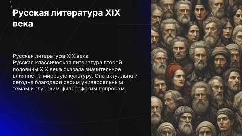 Русская классическая литература XIX века: значение и звучание
