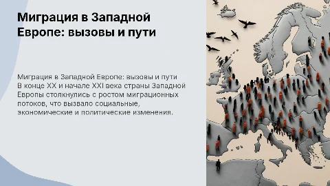 Проблемы миграции в Западной Европе: вызовы и решения