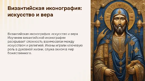 Византийская иконография