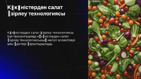 КӨКӨНЫСТЕРДЕН САЛАТ АЗЫРЛЕУ ТЕХНОЛОГИЯСЫ
