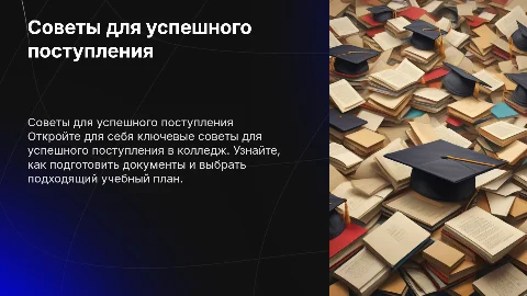 Советы по поступлению в колледж