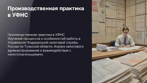 Производственная практика в УФНС России по Тульской области