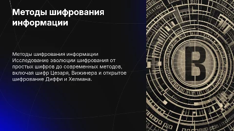 Методы шифрования информации: от Цезаря до Диффи-Хелмана