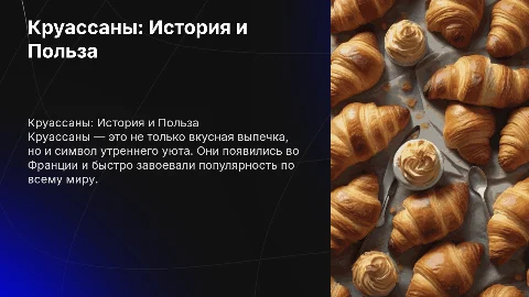 Круассаны и зачем они нужны