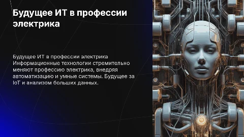 Будущее информационных технологий в профессии электрика