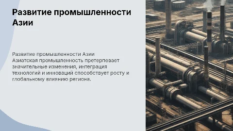 развитие промышленности азии