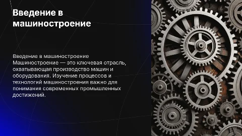 Машиностроение-9 класс