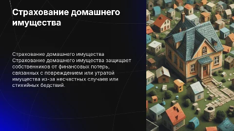 Страхование домашнего имущества граждан
