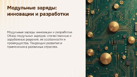 Модульные заряды. Отечественная и зарубежная разработка