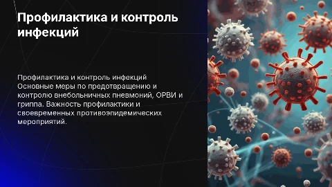 Профилактические и противоэпидемические мероприятия при пневмониях