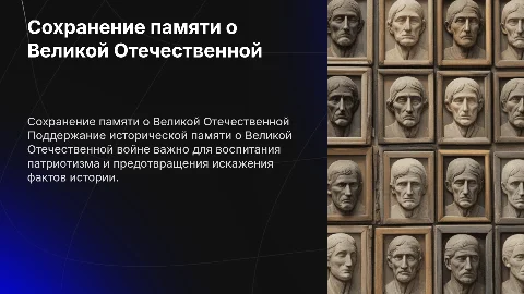 сохранение памяти о великой отечественной войне