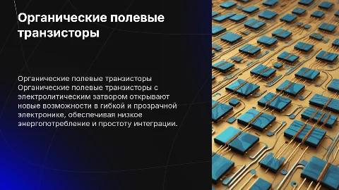 органические полевые транзисторы и электро политическим затвором