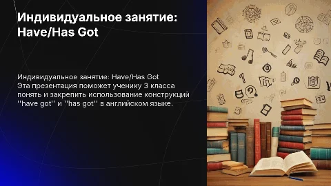 Презентация по английскому языку: Have/Has Got для 3 класса