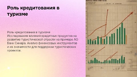 Роль кредитования в развитии туризма на примере АО Банк Синара